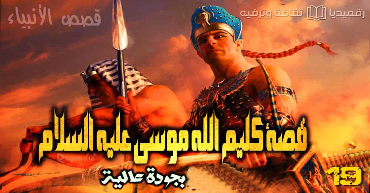 قصص الأنبياء 19: قصة كليم الله موسى عليه السلام