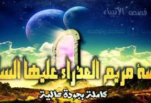 قصص الأنبياء 17: قصة مريم العذراء عليها السلام