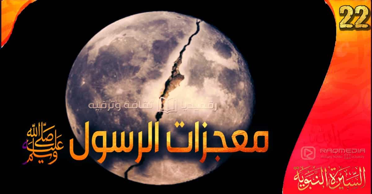 Sira Nabawya Episode 22