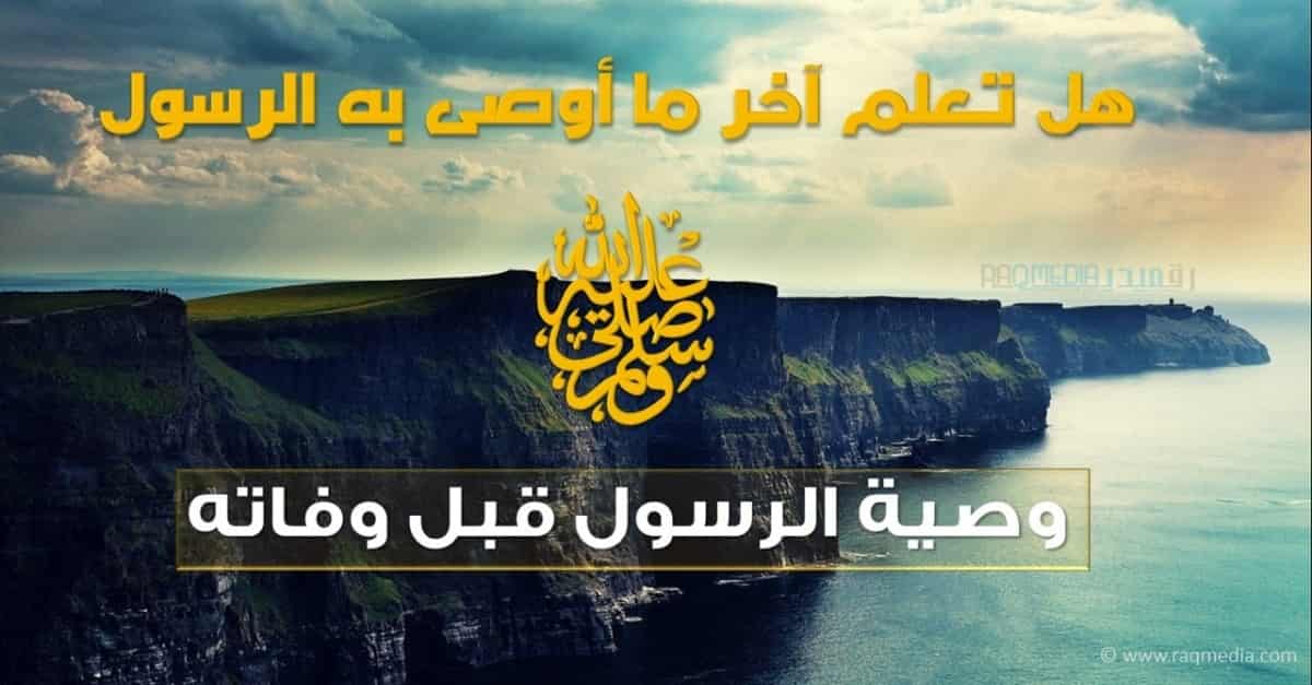 السيرة النبوية 24: آخر ما أوصى به الرسول مؤثر جدا