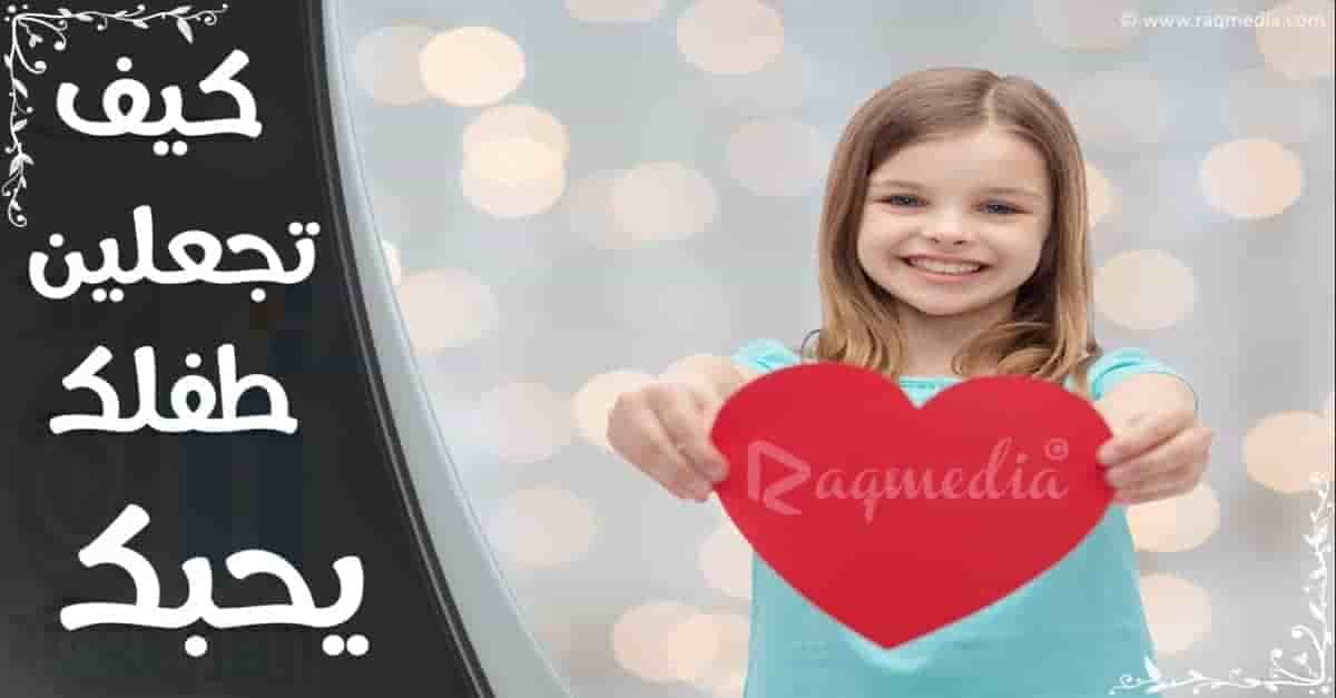 كيف-تجعلين-طفلك-يحبك