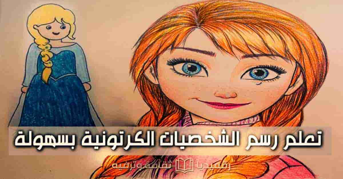تعلم-رسم-الشخصيات