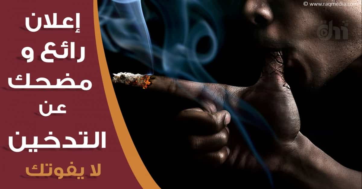 أكثر-اعلانات-مكافحة-التدخين-قوة