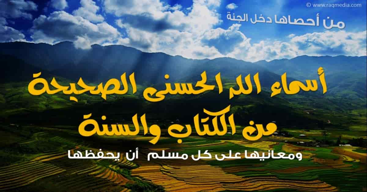 أسـماء-الله-الحسـنى-ومعانيهـا