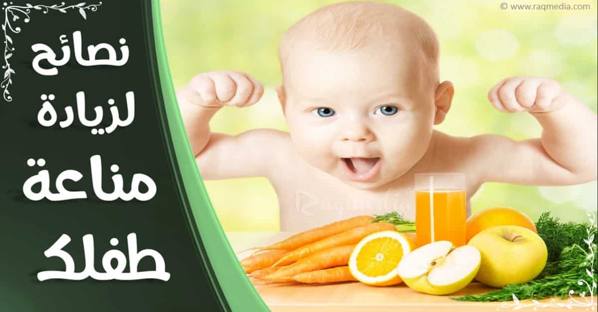 نصائح-لزيادة-مناعة-طفلك