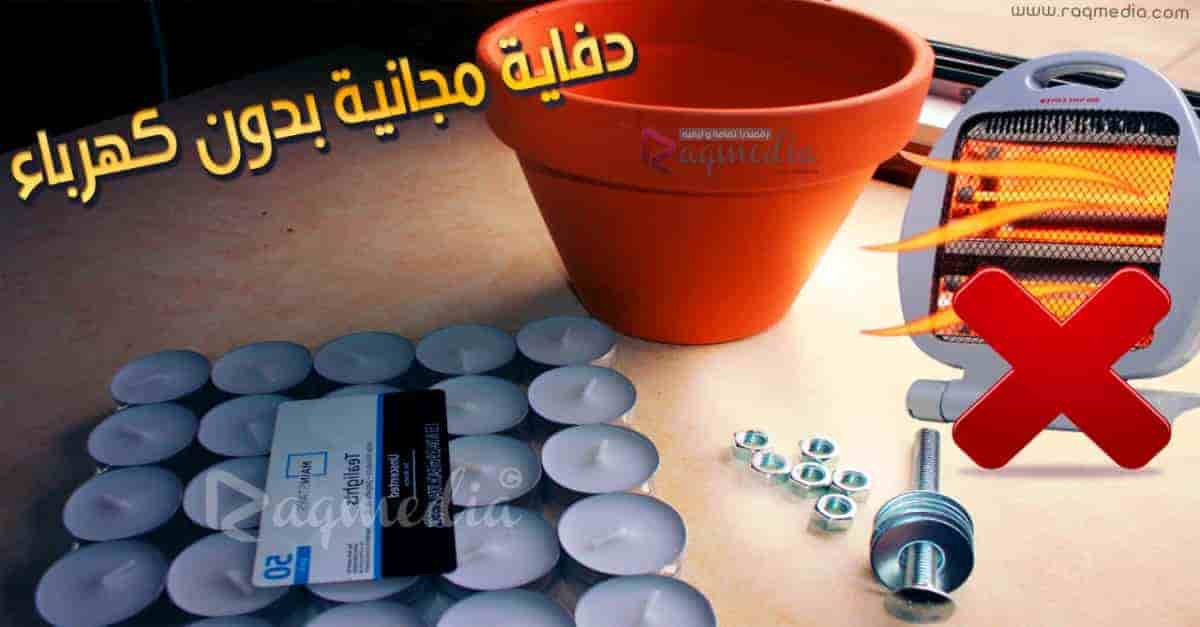 دفاية-مجانية-بدون-كهرباء