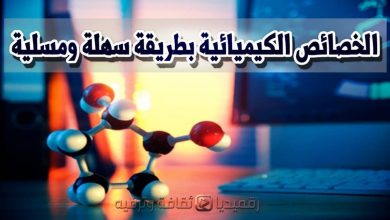 الخصائص الكيميائية بطريقة سهلة ومسلية