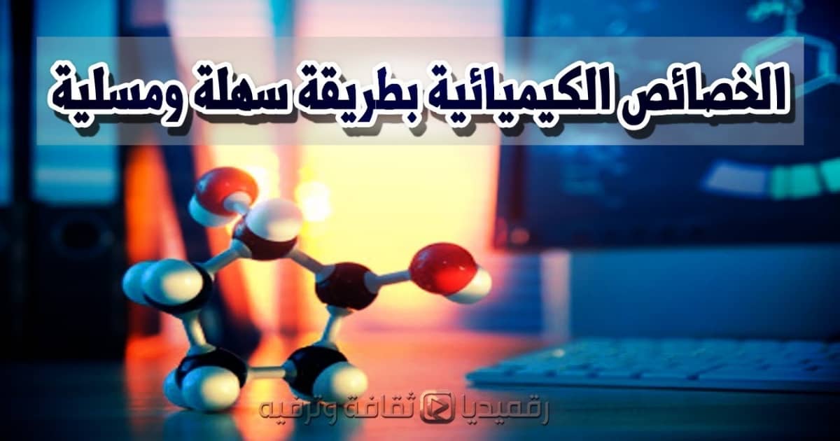الخصائص الكيميائية بطريقة سهلة ومسلية