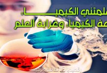 متعة-الكيمياء-وغرابة-العلم