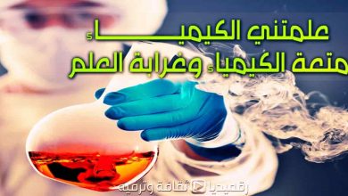 متعة-الكيمياء-وغرابة-العلم