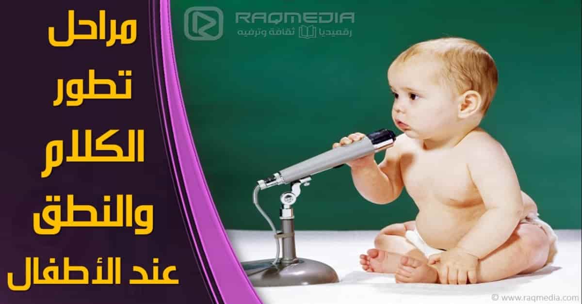 مراحل-تطور-الكلام-والنطق-عند-الأطفال
