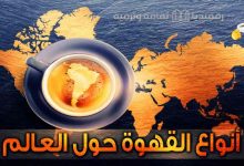 أنواع-القهوة-وطرق-تحضيرها