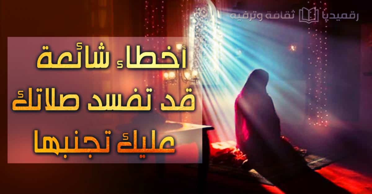 أخطاء-شائعة-قد-تفسد-صلاتك-عليك-تجنبها