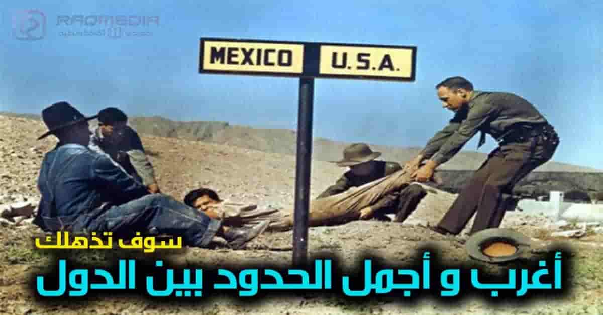أغرب-الحدود-بين-دول-العالم