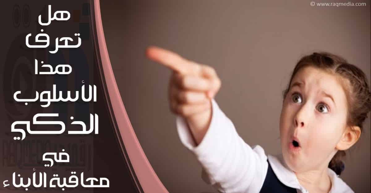 هل تعرف هذا الأسلوب الذكي في معاقبة الأبناء