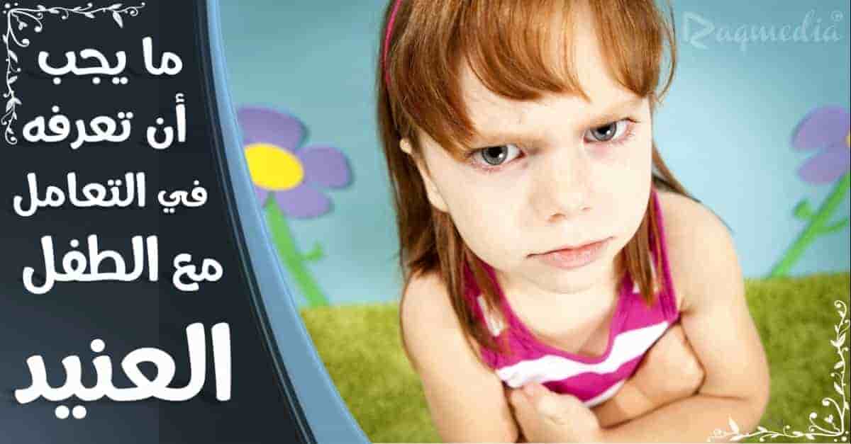 كيف_أتعامل_مع_طفلي_العنيد_والعصبي