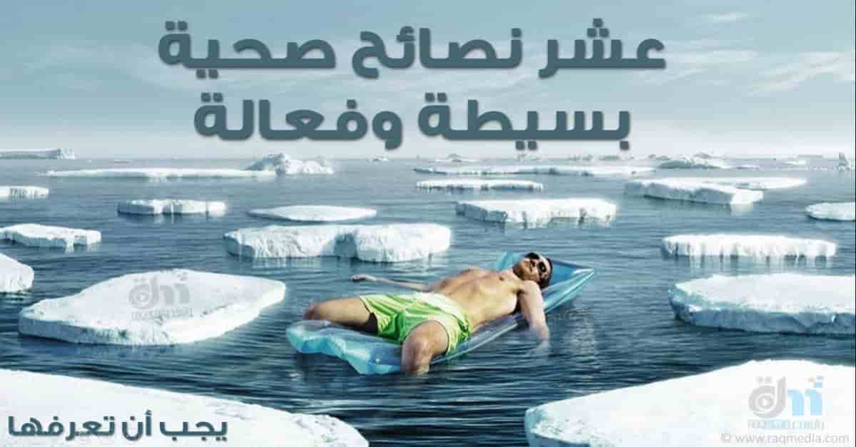عشر-نصائح-صحية-بسيطة-وفعالة
