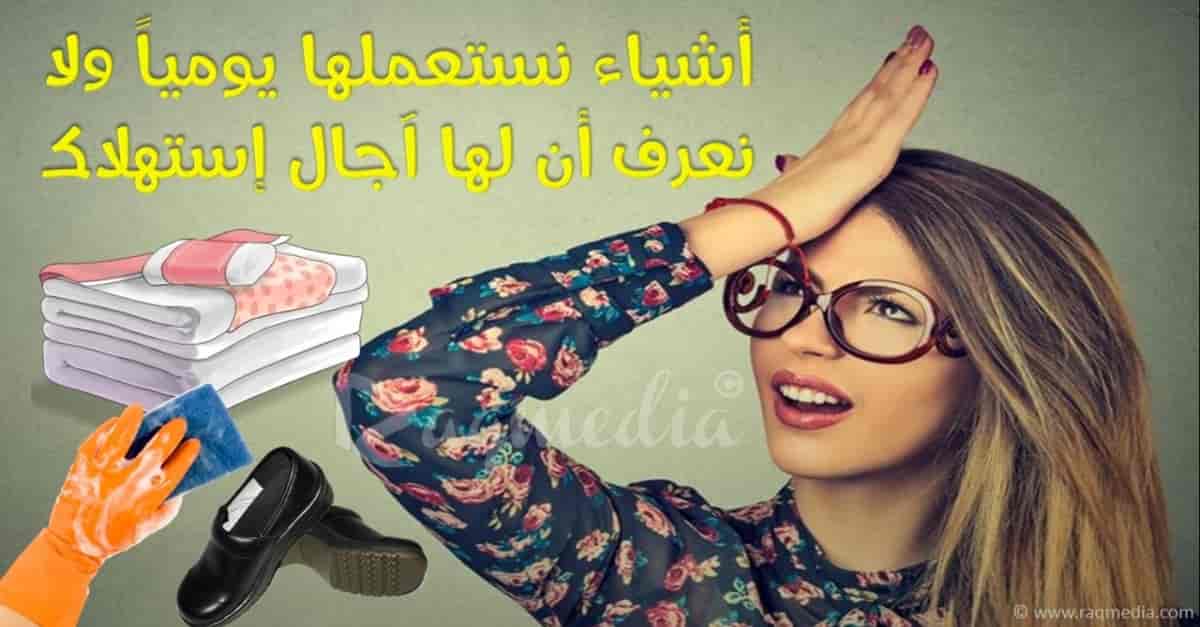 أشياء نستعملها يومياً ولا نعرف أن لها آجال إستهلاك