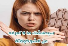 سيدهشك ما لا تعرفه عن الشوكولاتة - نصائح غذائية هامة