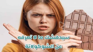 سيدهشك ما لا تعرفه عن الشوكولاتة - نصائح غذائية هامة