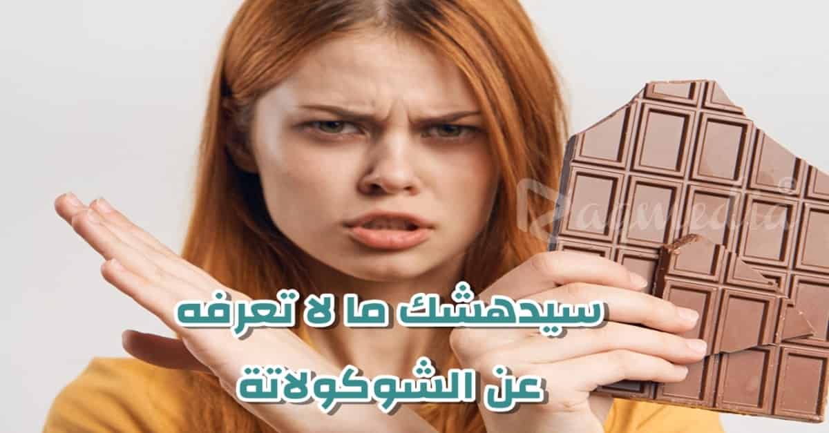 سيدهشك ما لا تعرفه عن الشوكولاتة - نصائح غذائية هامة