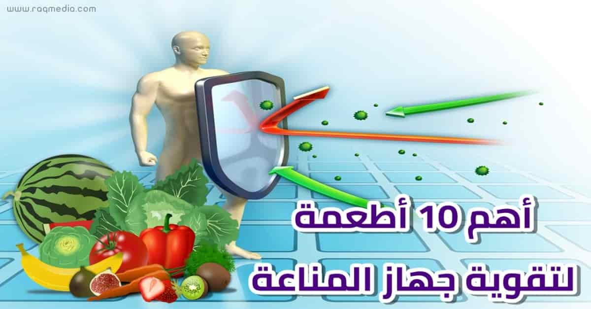 أهم-10-أطعمة-لتقوية-جهاز-المناعة