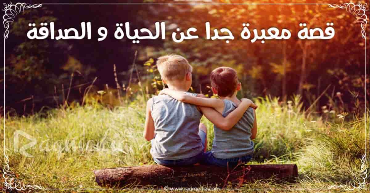 قصص-قصيرة-مؤثرة