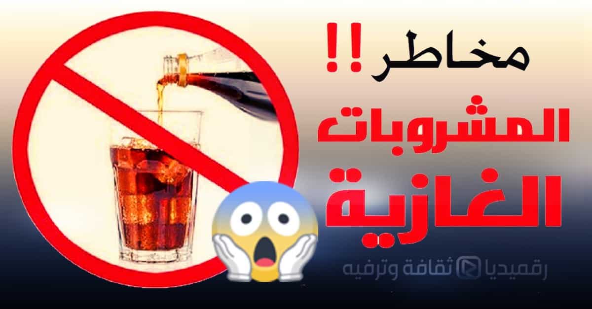 حقائق-صادمة-عن-المشروبات-الغازية