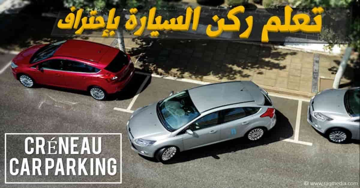 كيف-تركن-سيارتك-باحترافية
