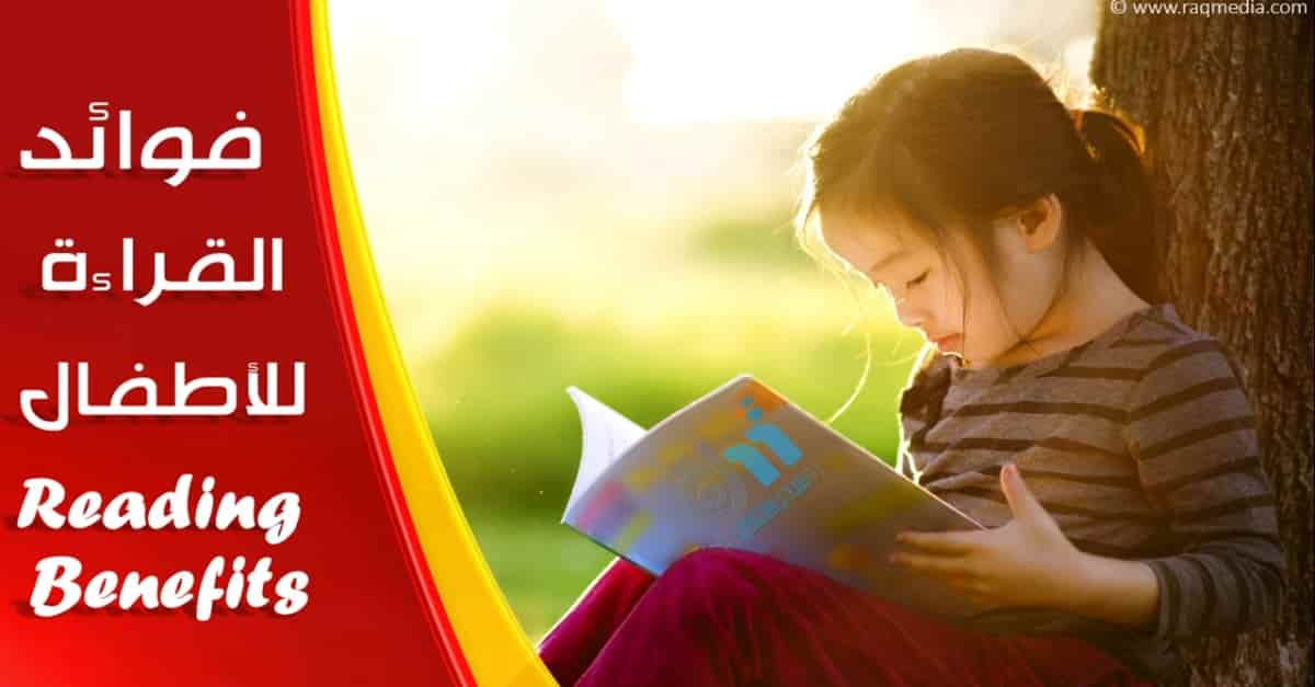 ما-لا-تعرفه-عن-فوائد-القراءة-لطفلك