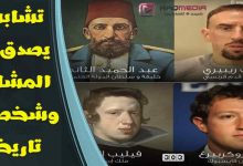 تشابه لا يصدق بين المشاهير وشخصيات تاريخية