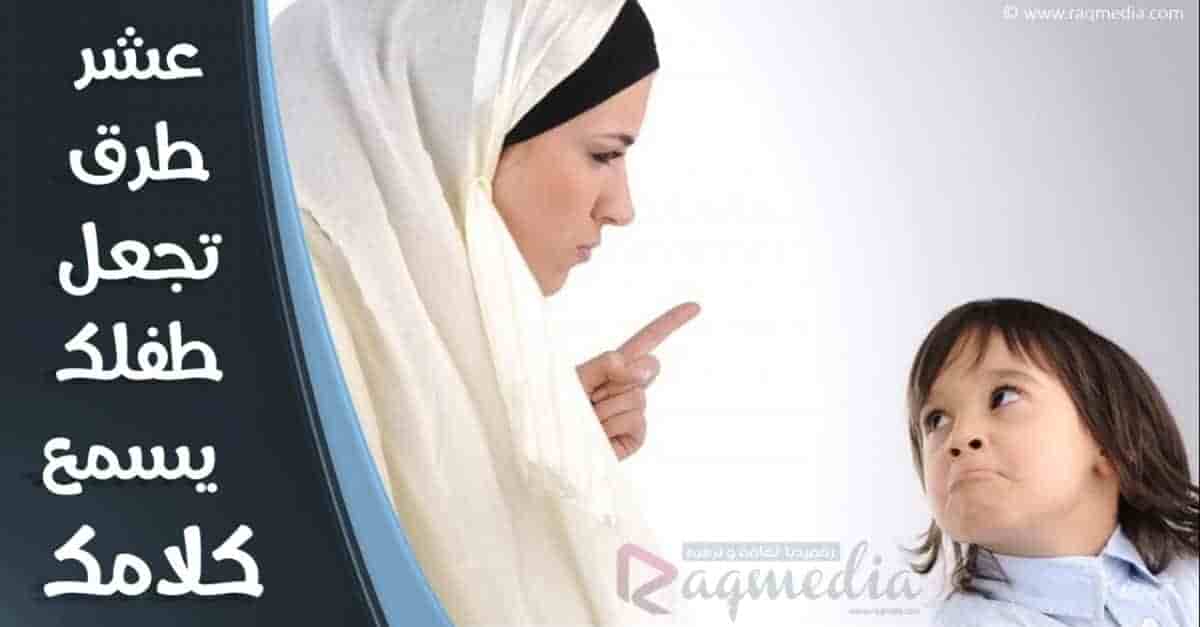 كيف-تجعلي-طفلك-مطيعاً