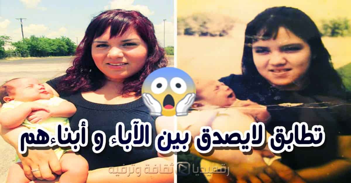 تطابق غريب في الشكل لايصدق بين الآباء وأبناءهم
