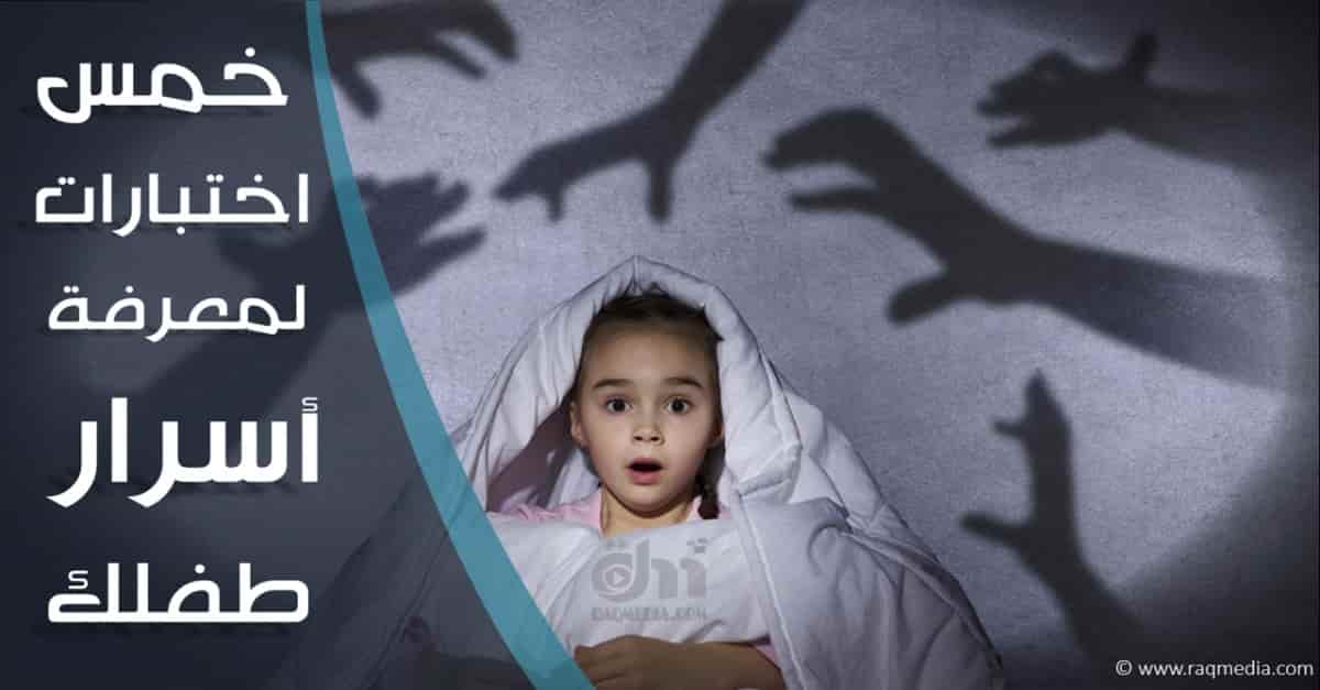خمس-إختبارات-لمعرفة-أسرار-طفلك