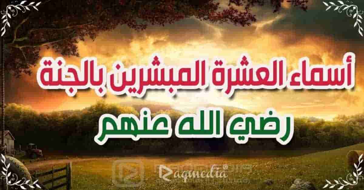أسماء-العشرة-المبشرين-بالجنة