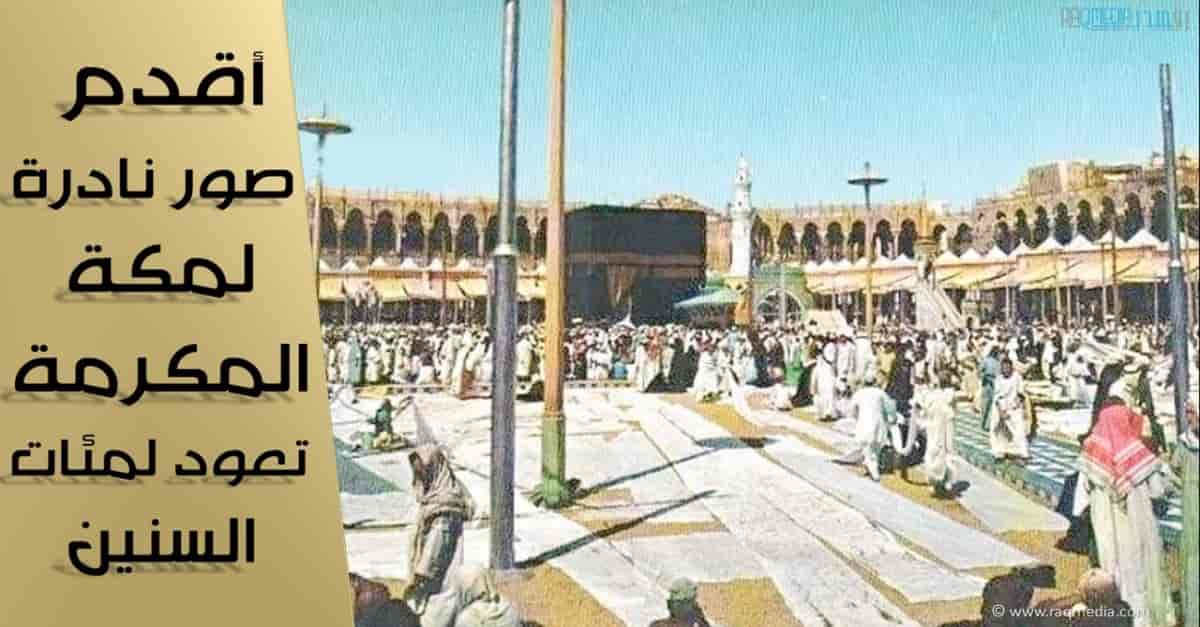 صور-نادرة-لمكة-المكرمة