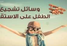 وسائل-تشجيع-الطفل-على-الاستقلال