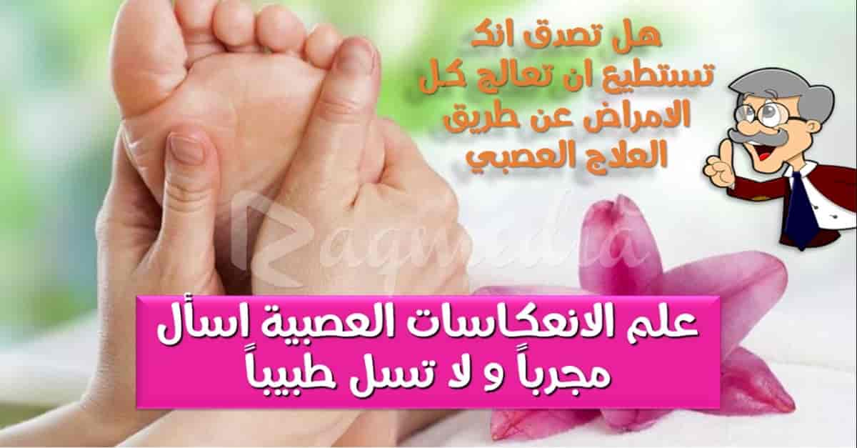 عالج-كل-الامراض-عن-طريق-العلاج-العصبي