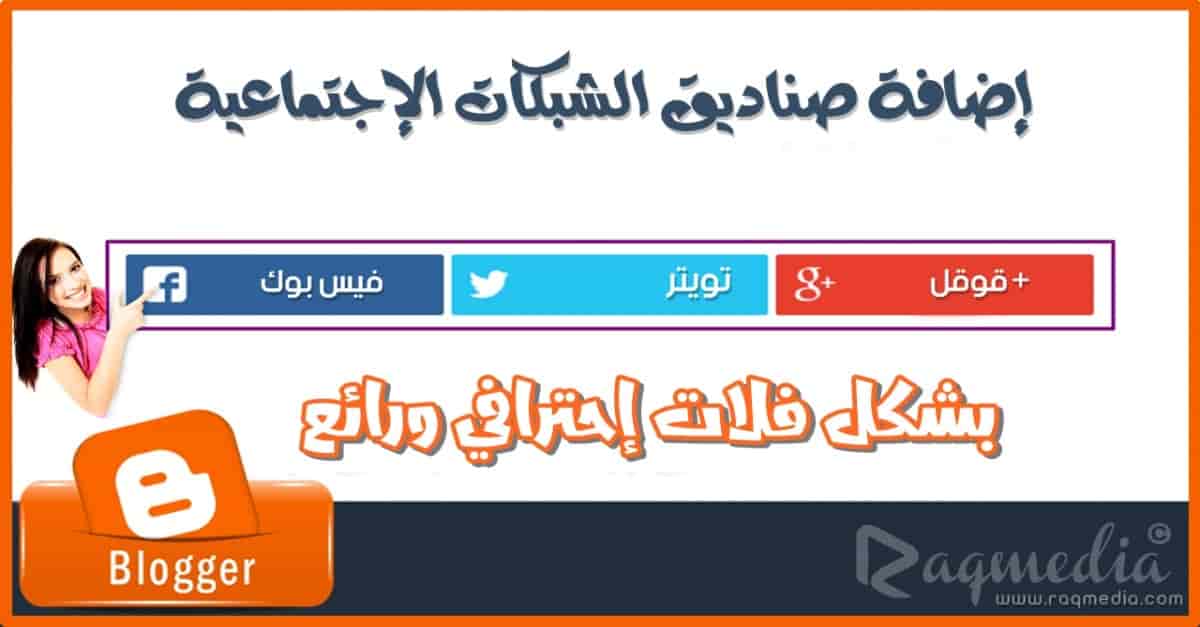 إضافة أزرار المشاركة في مواقع التواصل أسفل التدوينة لبلوجر