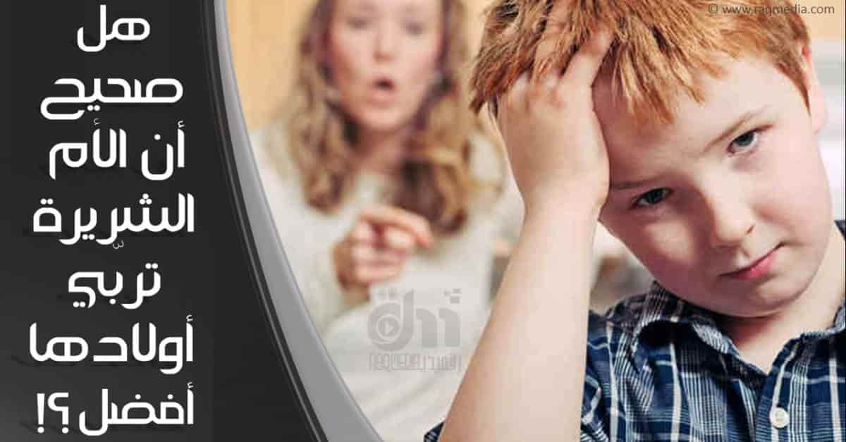 هل صحيح أن الأم الشريرة تربّي أولادها أفضل