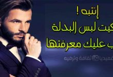 اتيكيت-لبس-البدلة