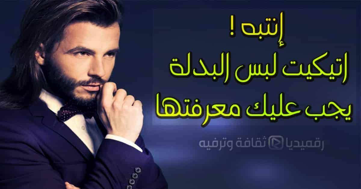 اتيكيت-لبس-البدلة