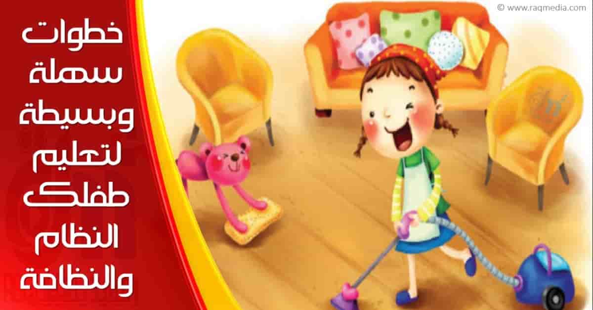 خطوات-سهلة-وبسيطة-لتعليم-طفلك-النظام-والنظافة