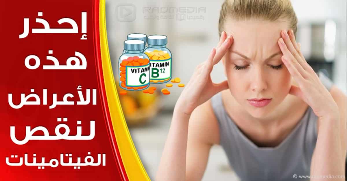 إحذر-هذه-الأعراض-لنقص-الفيتامينات