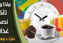 ماذا-ومتى-تأكل؟-نصائح-غذائية