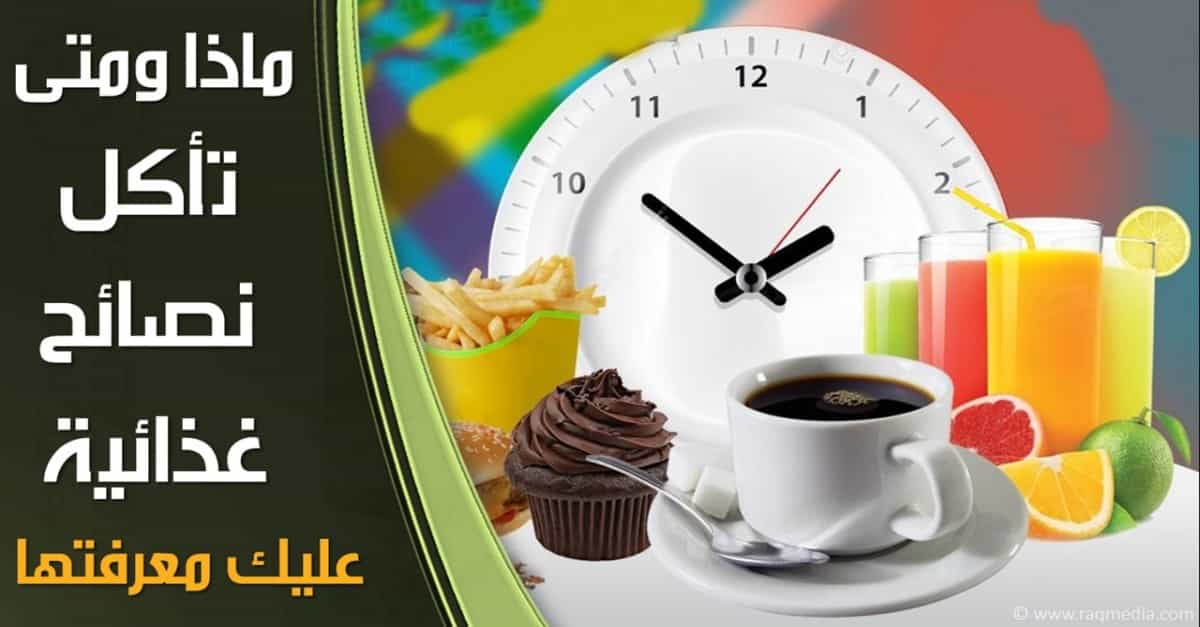 ماذا-ومتى-تأكل؟-نصائح-غذائية