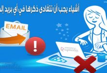 أسرار كتابة بريد إلكتروني ناجح وخالٍ من الأخطاء