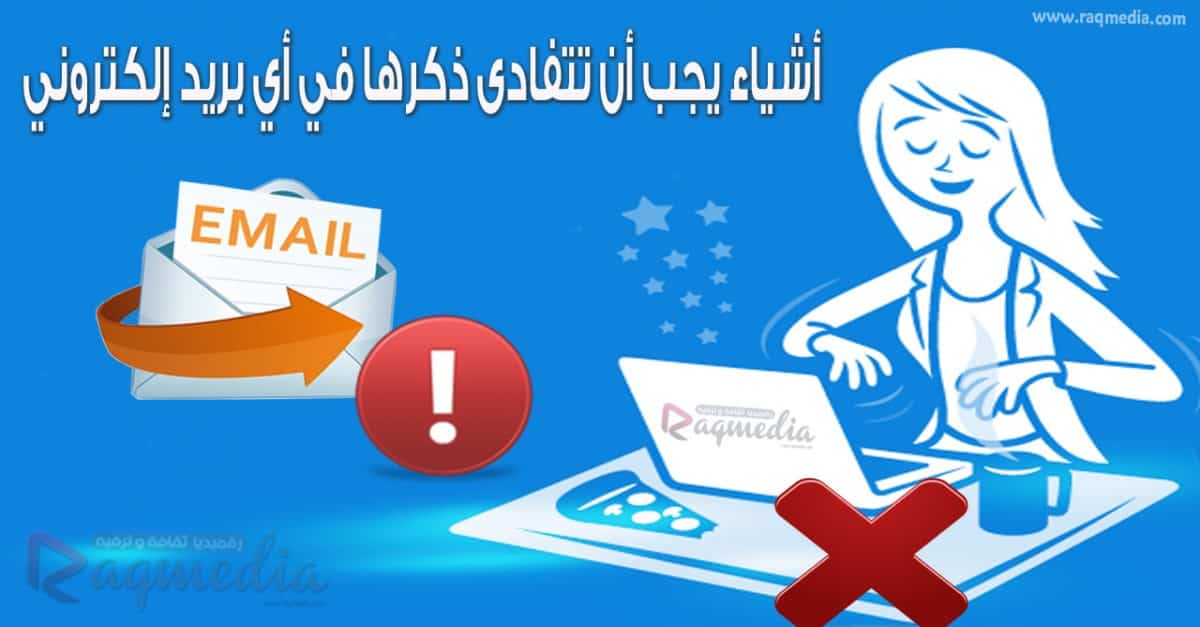 أسرار كتابة بريد إلكتروني ناجح وخالٍ من الأخطاء