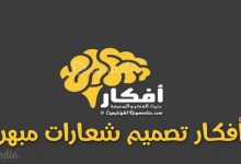 أفكار-تصميم-شعارات-مبهرة-لكل-مصمم