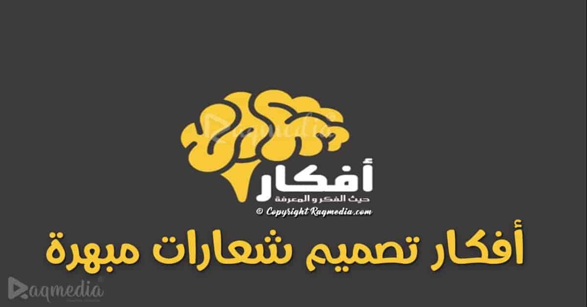 أفكار-تصميم-شعارات-مبهرة-لكل-مصمم